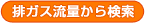 排気ガス流量から検索