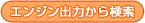 エンジン出力から検索