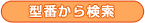 型番から検索