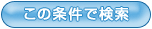 この条件で検索