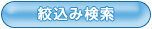 絞込み検索