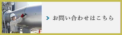 お問い合わせはこちら