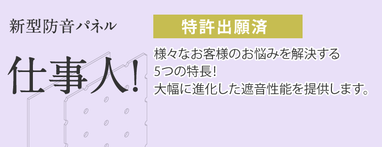 新型防音パネル 仕事人！