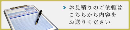 お見積りのご依頼はこちらから内容をお送りください