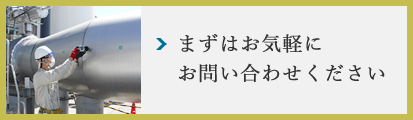 まずはお気軽にお問い合わせください