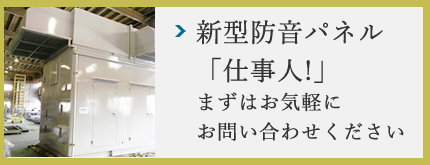 新型防音パネル「仕事人！」まずはお気軽にお問い合わせください