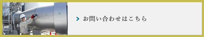 お問い合わせはこちら