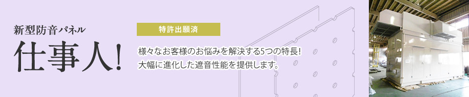 新型防音パネル 仕事人！