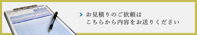 お見積りのご依頼はこちらから内容をお送りください