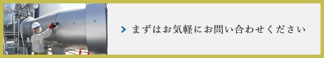 まずはお気軽にお問い合わせください