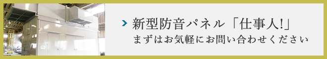 新型防音パネル「仕事人！」まずはお気軽にお問い合わせください